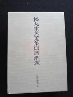 【中古】研林／松丸東魚 輯／白紅社 中古】研林／松丸東魚 輯／白紅社 Yahoo!オークション -「松丸東