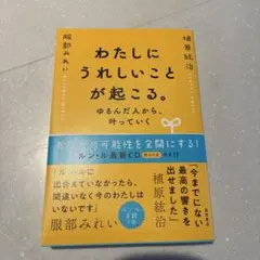 わたしにうれしいことが起こる。 ゆるんだ人から、叶っていく
