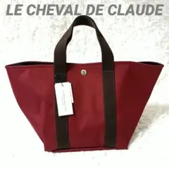 未使用 LE CHEVAL DE CLAUDE ハンドバッグ 舟形トートバッグ