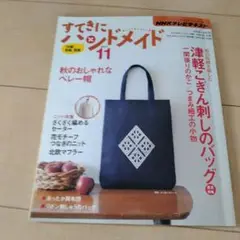 すてきにハンドメイド 11月号