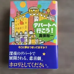 講談社「デパートへ行こう!」真保裕一
