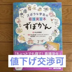 ズボラな学生の看護実習本 ずぼかん