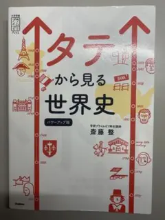 タテから見る世界史 パワーアップ版