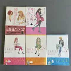 西村しのぶ　下山手ドレス　5巻セット