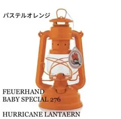 【新品未使用】希少カラー★FEUER HAND フュアハンド ハリケーンランタン