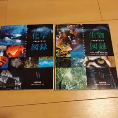 生物図鑑 フォトサイエンス
