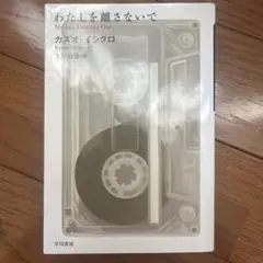 わたしを離さないで カズオ・イシグロ