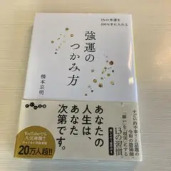 強運のつかみ方 1%の幸運を100%手に入れる