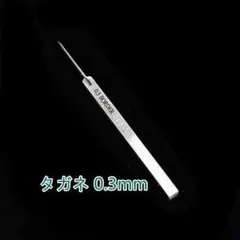 タガネ 0.3mm プラモデル用　エングレーバー スジボリ用工具