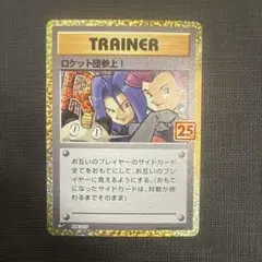 ロケット団参上! プロモカードパック 25th ANNIVERSARY edi…