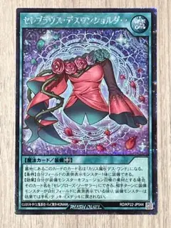 遊戯王ラッシュデュエル　セレブラウス・デスワンショルダー シークレットレア