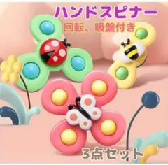 ☆赤ちゃん 知育玩具 ハンドスピナー 3点セット ベビー 吸盤付 モンテッソーリ