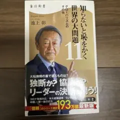 池上彰 知らないと恥をかく 世界の大問題11