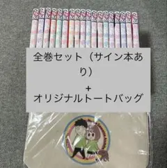 【18巻サイン本】オリジナルグッズ付き「新品未読」脱いで触って全18巻