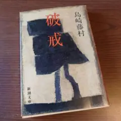 《島崎藤村》「 破戒」 新潮文庫