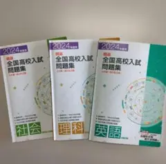 2024年度全国高校入試問題集　英語・社会・理科　①