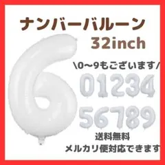 ナンバーバルーン 6 風船 誕生日 数字 白 ホワイト 飾付け お祝い 記念日