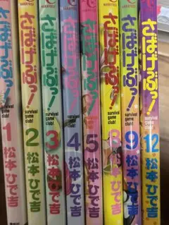 【まとめ売り】さばげぶっ!1巻〜