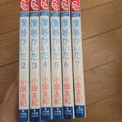 僕等がいた 2.3.4.5.6.7巻　小畑友紀