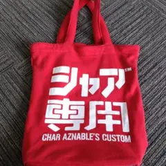 シャア専用バック