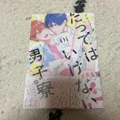 たってはいけない男子寮. 01