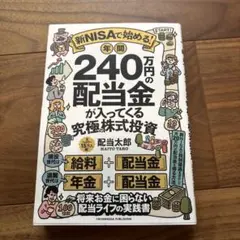 新NISAで始める! 年間240万円の配当金