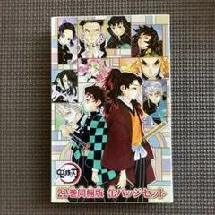 【未開封】鬼滅の刃 22巻 同梱版 付録 缶バッジセット