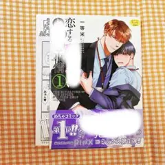 【既読品】恋するビッチのとろ穴事情 1