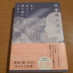 仕事帰りの心 私が私らしく働き続けるために