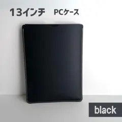 PCケース 13インチ レザー調 MacBook スリム カバー 黒　ブラック
