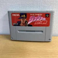 【SFC】ジョジョの奇妙な冒険　ソフトのみ