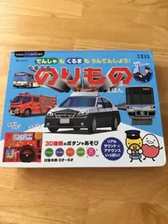 【美品・折れなし】たまひよごっこあそび絵本　スーパーのりものえほん