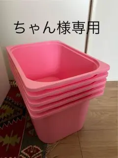 IKEA、トロファスト用ボックス（5個）