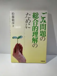 ごみ問題の総合的理解のために