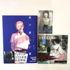 光が死んだ夏　6巻　初版　発売記念フェア　アニメイト特典