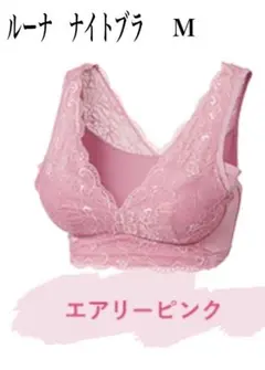 【新品未使用】ルーナ　ナイトブラ エアリーピンク　Ｍ
