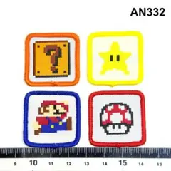 AN332 スーパーマリオ4枚まとめ売り アイロン接着　刺繍ワッペン　パッチ