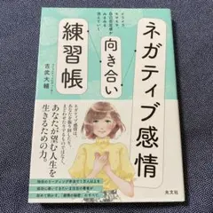ネガティブ感情向き合い練習帳 : イライラ、モヤモヤ、自己否定感がみるみる消え…