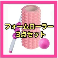 ❤️新品❤️ フォームローラー 3点セット 筋膜リリース ヨガ ストレッチ
