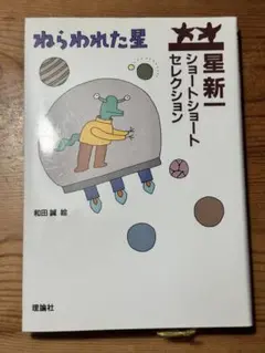 ねらわれた星　星新一