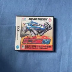 【良品】DS ミニ四駆 DS ケース 説明書付属