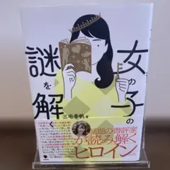 女の子の謎を解く 三宅秀帆著