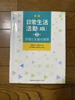 新版 日常生活活動 (ADL) 第2版