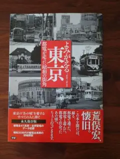 よみがえる東京 : 都電が走った昭和の街角