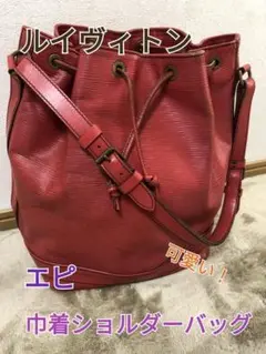 ルイヴィトン 巾着 ショルダーバッグ ノエ カスティリアンレッド エピ