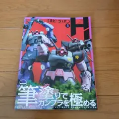 月刊ホビージャパン No.675