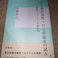 DV加害男性への心理臨床の試み : 脱暴力プログラムの新展開