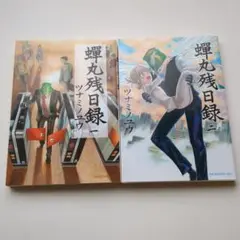 蟬丸残日録 　2冊全巻セット　ツナミノユウ