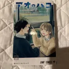アオのハコ 20巻