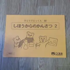 しほうからのかんさつ 2 ひとりでとっくん 92 こぐま会